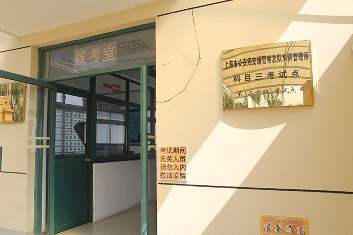 松林驾校考场
